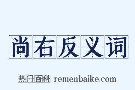 尚右反义词是什么意思的图片